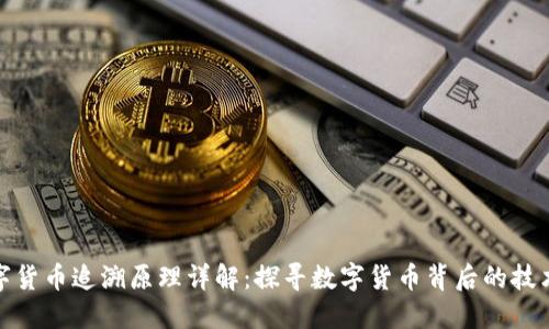 央行数字货币追溯原理详解：探寻数字货币背后的技术与机制