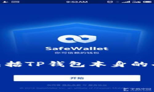 在这个问题上，关于TP钱包资产被盗是否有监管，必须从多个方面进行详细探讨，包括TP钱包本身的功能、Digital Currency的监管政策、用户自我保护的方法以及相关的法律框架等。

TP钱包资产被盗是否有监管？全面解析与应对方法