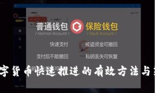  数字货币快速推进的有效方法与策略
