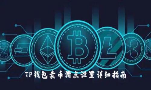 TP钱包卖币滑点设置详细指南