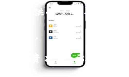    TP钱包内兑换手续费详解：用户需知的注意事项  / 

 guanjianci  TP钱包, 兑换手续费, 加密货币  /guanjianci 

随着区块链技术的不断发展与普及，越来越多的人开始使用加密货币进行投资和交易。TP钱包作为一个流行的数字货币钱包，不仅支持多种加密货币的存储，还提供了便捷的兑换服务。不过，当用户在TP钱包内进行兑换时，往往会关心手续费的问题。那么，在TP钱包内兑换是否需要手续费呢？本文将对此进行详细解答，并针对相关问题展开深入讨论。

1. 在TP钱包内兑换是否需要手续费？
在TP钱包内进行兑换时，用户通常会面临一定的手续费。这是因为TP钱包在处理兑换交易时，涉及到区块链网络的交易费用和服务费用。具体来说，手续费的构成主要有以下几个方面：

首先，在进行兑换时，TP钱包需要通过区块链网络进行交易确认，所有的交易都必须被打包进区块中，这就需要支付矿工费用。这个费用通常会随着网络的拥堵情况而变化，网络越拥挤，手续费越高。

其次，TP钱包可能会收取一定比例的服务费用作为其运营和维护的成本。这部分费用由TP钱包官方设定，可能会根据不同的币种或交易量而有所不同。

总体来说，虽然TP钱包在内部兑换时会产生手续费，但这些费用相对其他交易平台而言，也可能是比较合理的。因此，用户在使用TP钱包进行兑换时，建议提前查看相关的费用说明，以避免不必要的误解。

2. 如何查看TP钱包的兑换手续费？
查看TP钱包的兑换手续费是用户进行交易前的重要步骤。TP钱包通常会在其界面上明确列出每种币种的兑换费用，用户可以通过以下几种方式查看相关信息：

首先，用户可以在TP钱包的官方网站或者手机应用程序中查看相关费用信息。一般来说，官方会提供详细的手续费说明，涵盖各种币种的兑换情况。在选择兑换币种时，系统会自动计算出相关的手续费，用户在操作前可以清楚看到。

其次，用户也可以通过社区论坛或者社交媒体了解其他用户的兑换经验和手续费感受。许多用户会分享他们在TP钱包内进行兑换时遇到的具体费用，这为新用户提供了宝贵的参考信息。

最后，用户可以直接联系TP钱包客服询问相关的手续费情况。如果在使用过程中对手续费有疑问，及时与客服联系可以有效避免误解和损失。

3. 手续费对用户交易决策的影响
手续费的高低直接影响用户的交易决策。对于频繁进行交易的用户，手续费可能会成为一个重要的考虑因素。例如，假设某个用户每天都需要进行多笔兑换，如果每笔交易都需要支付较高的手续费，那么长时间下来，这笔费用将会显著影响到其投资收益。

为此，用户在选择TP钱包作为其主要交易工具时，应仔细比较并分析各个钱包和交易平台的手续费，与自身的交易频率和交易量相结合，做出最有利的选择。有时，即使手续费略高，但如果平台的交易速度更快，安全性更高，可能仍然会是一个值得投资的选择。

另外，用户还需关注市场动态，因为交易费用是随市场波动的。例如，在市场行情较好时，用户可能会希望趁机快速交易，这时候手续费的承受能力可能会相应提高。因此，用户应具备灵活调整交易策略的能力，以应对手续费变化带来的影响。

4. 如何降低TP钱包内的兑换手续费？
对于希望降低兑换手续费的用户，TP钱包提供了一些建议和途径。以下是几种有效的方式：

首先，用户可以选择在网络交易费用较低的时段进行兑换。例如，在网络拥堵程度较低或者市场交易活跃度较低的时段，交易手续费通常会降低。通过深入了解区块链网络的工作机制，用户可以选择适合自己的交易时间，从而降低手续费。

其次，一些优惠活动也能为用户节省手续费。TP钱包经常会举行一些优惠活动，例如：新用户注册时免手续费，或者在特定的时间段内释放部分交易费用。这些活动都是用户降低交易成本的机会。

最后，用户可以考虑通过大额交易来降低相对手续费的影响，通常高频率和大额交易的用户，可以与官方协商获取VIP用户待遇，从而享受更低的手续费。

5. 其他钱包与TP钱包的手续费比较
对于用户而言，了解TP钱包的手续费与其他数字货币钱包的对比也显得尤为重要。当前市场上存在多种数字钱包，每种钱包的手续费结构都可能有所不同。以常见的几个钱包进行对比分析：

比如，某些钱包可能对小额交易收取较高的比例费用，但对于大额交易却较为优惠。而TP钱包致力于提供相对平衡的手续费结构，适合于多种交易需求。此外，一些钱包提供的兑换功能可能是免费的，前提是用户需要在其平台内长期持有特定的币种，这样从理论上，可以将手续费降到最低。

针对这些钱包的不同手续费，自然要求用户在选择时需进行综合考量，选择更适合自己需求的交易平台。了解更多可以帮助用户做出明智的决策，确保投资利润的最大化。

综上所述，在TP钱包进行兑换确实需要支付一定的手续费，但用户也可以通过各种技巧和措施来降低这些费用。对手续费有深入了解将帮助用户做出更明智的交换与投资决策。希望本文能为您的投资旅程提供实用的信息与指导。