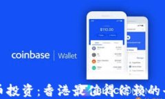 数字货币投资：香港最值得信赖的平台指南