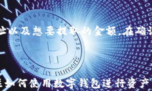 
bibiao如何在TP钱包里加入OKT? 完整指南与常见问题解答/bibiao

关键词
TP钱包, OKT, 加入加密资产/guanjianci

介绍
在近年来，加密货币的迅猛发展吸引了越来越多的投资者和数字货币爱好者。而TP钱包作为一种便捷的加密货币钱包，逐渐受到越来越多用户的欢迎。在众多加密资产中，OKT的出现引起了许多关注。那么，如何在TP钱包里加入OKT呢？本文将详细介绍这一过程，并解答一些可能遇到的常见问题。

步骤一：下载并安装TP钱包
首先，你需要确保你的设备上已安装TP钱包。如果尚未安装，你可以在相应的应用商店（Android或iOS）中搜索“TP钱包”并进行下载。在下载完成后，按照提示完成安装。

步骤二：创建或导入钱包
打开TP钱包后，系统会要求你创建一个新钱包或导入已有钱包。如果你是首次使用TP钱包，选择“创建新钱包”。根据提示设置密码，并保存好助记词，助记词是你恢复钱包的关键。

步骤三：查看钱包主界面
成功创建或导入钱包后，你将进入TP钱包的主界面。在这里，你可以看到你目前持有的数字资产以及钱包的相关信息。

步骤四：添加OKT资产
想要在TP钱包中加入OKT，首先需要选择“添加资产”或相应的按钮。接下来，通过搜索框输入“OKT”，系统会自动搜索与其相关的资产。
当你看到OKT后，点击选中它，并选择“添加”或者“启用”选项。此时，OKT就会出现在你的钱包资产列表中。

步骤五：检查资产状态
添加完成后，请返回到钱包主界面，你应该可以看到OKT资产已成功加入。如果没有显示，请确认刚才的操作是否正确。

常见问题解答

问题一：TP钱包支持哪些加密资产？
TP钱包是一款多链钱包，支持多种加密资产，包括但不限于比特币（BTC）、以太坊（ETH）、OKT等。其最大的特点是用户可以方便地管理不同类型的数字资产，而不必使用多个钱包。除了基本的加密货币，TP钱包还支持一些基于Ethereum和其他链的ERC20和ERC721代币。
用户在管理资产时，可以通过钱包的“资产”部分查看所有添加的资产列表，并进行转账、收款等操作。

问题二：如何保证TP钱包的安全性？
安全性是数字货币钱包用户极其关心的问题。TP钱包在这方面采取了多种措施来保护用户资产的安全。首先，钱包采用了顶尖的加密技术，无论是用户的私钥还是助记词都经过加密处理。
其次，用户应当妥善保管自己的助记词和密码，绝不可泄露给他人。此外，TP钱包还支持设置二次验证、指纹识别等功能，以增加安全性。建议用户定期更新密码，并保持软件的最新版本，以防止安全隐患。

问题三：如果忘记助记词该怎么办？
助记词是在创建钱包时生成的一个关键数据，用于恢复你的钱包。如果不小心遗忘了助记词，理论上是无法恢复钱包的。因此，用户在创建钱包时，一定要妥善记录和保管好助记词。
如果你在创建钱包时选择了“只有密码”，那么在忘记密码的情况下，亦无法访问钱包里的资金。为了避免这个问题，强烈建议用户使用助记词恢复的方式，并将助记词存储在安全的地方。

问题四：TP钱包的交易费用如何计算？
在使用TP钱包进行交易时，各种数字资产的交易费用是用户需要了解的重要内容。TP钱包的交易费用通常是基于区块链网络的状态而变化的。每笔交易会自动计算出所需费用，用户可以选择支付的费用高低，费用的高低直接影响交易的速度。
一般而言，当区块链网络繁忙时，用户可能需要支付更高的费用以加快交易确认速度。而在网络空闲时，手续费相对较低。在TP钱包中，用户可以在发起交易时查看并选择适合自己的交易费用。

问题五：如何从TP钱包中提取OKT？
在TP钱包中提取OKT的操作非常简单。首先，你需要进入钱包的主界面，选择OKT资产。然后，点击“转账”或“提取”按钮，输入对方的地址以及想要提取的金额。在确认信息无误后，输入交易密码，最后点击“确认”即可完成提取。
在转账时，确保输入的地址正确无误，以免造成资产损失。建议在少量测试转账后再进行大额交易，确保一切功能良好。

总结
通过以上步骤，你应该能够顺利在TP钱包中添加OKT，并了解相关的常见问题及其解答。随着加密货币的普及，越来越多的人开始关注如何使用数字钱包进行资产管理。在这个过程中，安全性与便捷性都是需要优先考虑的因素，希望本文能帮助你更好地使用TP钱包，实现数字资产的有效管理。