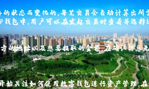 
bibiao如何在TP钱包里加入OKT? 完整指南与常见问题解答/bibiao

关键词
TP钱包, OKT, 加入加密资产/guanjianci

介绍
在近年来，加密货币的迅猛发展吸引了越来越多的投资者和数字货币爱好者。而TP钱包作为一种便捷的加密货币钱包，逐渐受到越来越多用户的欢迎。在众多加密资产中，OKT的出现引起了许多关注。那么，如何在TP钱包里加入OKT呢？本文将详细介绍这一过程，并解答一些可能遇到的常见问题。

步骤一：下载并安装TP钱包
首先，你需要确保你的设备上已安装TP钱包。如果尚未安装，你可以在相应的应用商店（Android或iOS）中搜索“TP钱包”并进行下载。在下载完成后，按照提示完成安装。

步骤二：创建或导入钱包
打开TP钱包后，系统会要求你创建一个新钱包或导入已有钱包。如果你是首次使用TP钱包，选择“创建新钱包”。根据提示设置密码，并保存好助记词，助记词是你恢复钱包的关键。

步骤三：查看钱包主界面
成功创建或导入钱包后，你将进入TP钱包的主界面。在这里，你可以看到你目前持有的数字资产以及钱包的相关信息。

步骤四：添加OKT资产
想要在TP钱包中加入OKT，首先需要选择“添加资产”或相应的按钮。接下来，通过搜索框输入“OKT”，系统会自动搜索与其相关的资产。
当你看到OKT后，点击选中它，并选择“添加”或者“启用”选项。此时，OKT就会出现在你的钱包资产列表中。

步骤五：检查资产状态
添加完成后，请返回到钱包主界面，你应该可以看到OKT资产已成功加入。如果没有显示，请确认刚才的操作是否正确。

常见问题解答

问题一：TP钱包支持哪些加密资产？
TP钱包是一款多链钱包，支持多种加密资产，包括但不限于比特币（BTC）、以太坊（ETH）、OKT等。其最大的特点是用户可以方便地管理不同类型的数字资产，而不必使用多个钱包。除了基本的加密货币，TP钱包还支持一些基于Ethereum和其他链的ERC20和ERC721代币。
用户在管理资产时，可以通过钱包的“资产”部分查看所有添加的资产列表，并进行转账、收款等操作。

问题二：如何保证TP钱包的安全性？
安全性是数字货币钱包用户极其关心的问题。TP钱包在这方面采取了多种措施来保护用户资产的安全。首先，钱包采用了顶尖的加密技术，无论是用户的私钥还是助记词都经过加密处理。
其次，用户应当妥善保管自己的助记词和密码，绝不可泄露给他人。此外，TP钱包还支持设置二次验证、指纹识别等功能，以增加安全性。建议用户定期更新密码，并保持软件的最新版本，以防止安全隐患。

问题三：如果忘记助记词该怎么办？
助记词是在创建钱包时生成的一个关键数据，用于恢复你的钱包。如果不小心遗忘了助记词，理论上是无法恢复钱包的。因此，用户在创建钱包时，一定要妥善记录和保管好助记词。
如果你在创建钱包时选择了“只有密码”，那么在忘记密码的情况下，亦无法访问钱包里的资金。为了避免这个问题，强烈建议用户使用助记词恢复的方式，并将助记词存储在安全的地方。

问题四：TP钱包的交易费用如何计算？
在使用TP钱包进行交易时，各种数字资产的交易费用是用户需要了解的重要内容。TP钱包的交易费用通常是基于区块链网络的状态而变化的。每笔交易会自动计算出所需费用，用户可以选择支付的费用高低，费用的高低直接影响交易的速度。
一般而言，当区块链网络繁忙时，用户可能需要支付更高的费用以加快交易确认速度。而在网络空闲时，手续费相对较低。在TP钱包中，用户可以在发起交易时查看并选择适合自己的交易费用。

问题五：如何从TP钱包中提取OKT？
在TP钱包中提取OKT的操作非常简单。首先，你需要进入钱包的主界面，选择OKT资产。然后，点击“转账”或“提取”按钮，输入对方的地址以及想要提取的金额。在确认信息无误后，输入交易密码，最后点击“确认”即可完成提取。
在转账时，确保输入的地址正确无误，以免造成资产损失。建议在少量测试转账后再进行大额交易，确保一切功能良好。

总结
通过以上步骤，你应该能够顺利在TP钱包中添加OKT，并了解相关的常见问题及其解答。随着加密货币的普及，越来越多的人开始关注如何使用数字钱包进行资产管理。在这个过程中，安全性与便捷性都是需要优先考虑的因素，希望本文能帮助你更好地使用TP钱包，实现数字资产的有效管理。