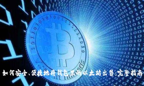 如何安全、便捷地将钱包里的以太坊出售：完整指南