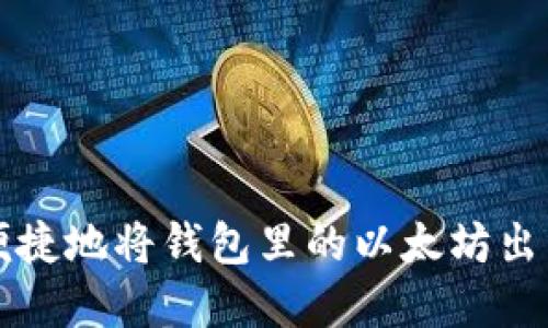 如何安全、便捷地将钱包里的以太坊出售：完整指南