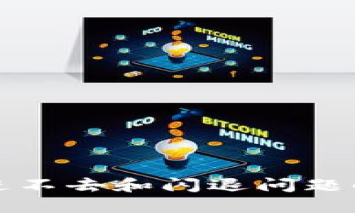 TP钱包进不去和闪退问题解决指南