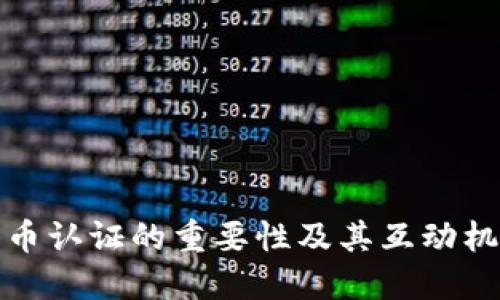数字货币认证的重要性及其互动机制详解