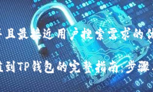 思考一个并且最接近用户搜索需求的优质

人民币充值到TP钱包的完整指南：步骤与注意事项