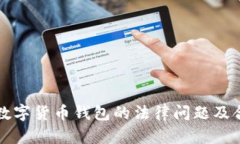 Title: 数字货币钱包的法律问题及合规指南