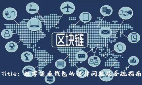 Title: 数字货币钱包的法律问题及合规指南