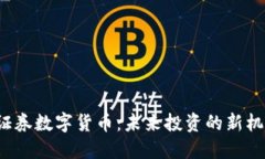  新时代证券数字货币：未来投资的新机遇与挑战