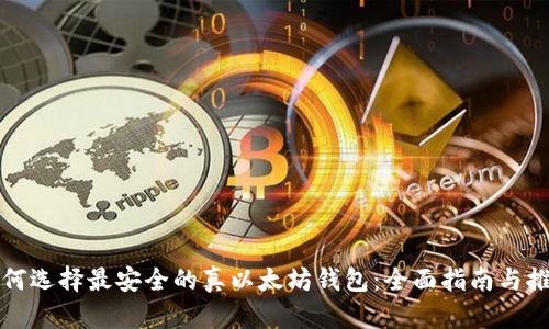 如何选择最安全的真以太坊钱包：全面指南与推荐