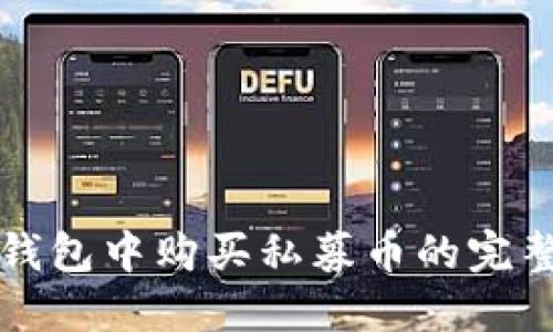在TP钱包中购买私募币的完整指南