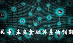 数字人民币：未来金融体系的创新与挑战