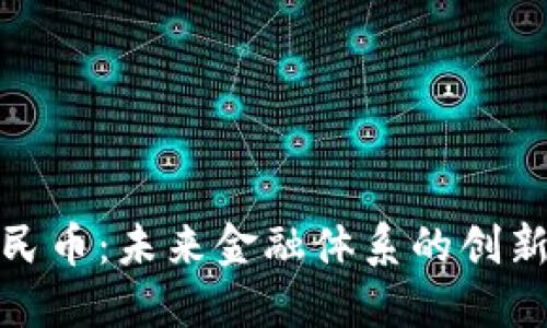 数字人民币：未来金融体系的创新与挑战