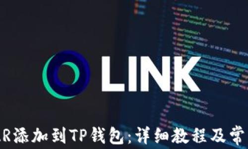 
如何将NEAR添加到TP钱包：详细教程及常见问题解答