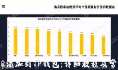 如何将NEAR添加到TP钱包：详细教程及常见问题解