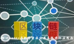 深入探讨Netty在数字货币交易系统中的应用与优势