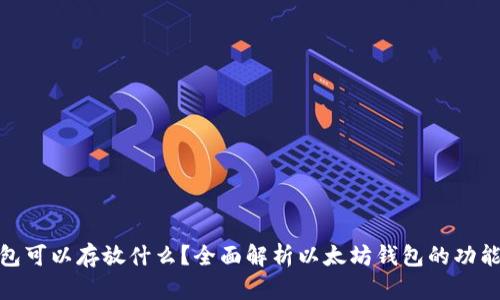 : 以太坊钱包可以存放什么？全面解析以太坊钱包的功能与使用技巧