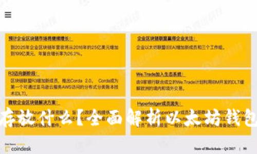 : 以太坊钱包可以存放什么？全面解析以太坊钱包的功能与使用技巧
