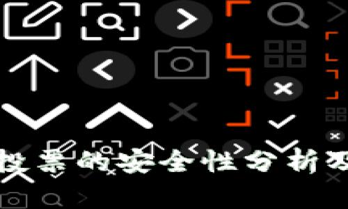 TP钱包冻结投票的安全性分析及其影响因素