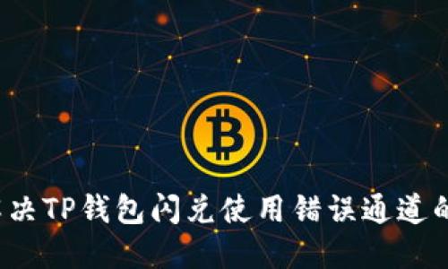 如何解决TP钱包闪兑使用错误通道的问题？