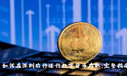  如何在深圳农行进行数字货币存取：完整指南