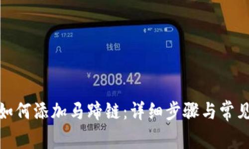 : TP钱包如何添加马蹄链：详细步骤与常见问题解答