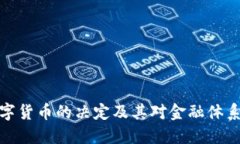 央行数字货币的决定及其对金融体系的影响
