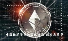 中国数字货币的实现路径：探索与展望