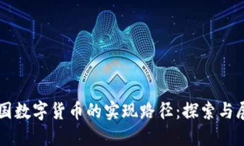 中国数字货币的实现路径：探索与展望