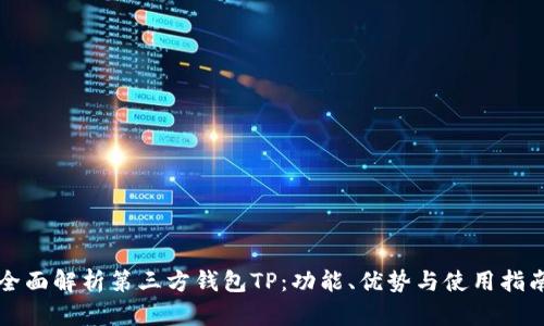 全面解析第三方钱包TP：功能、优势与使用指南