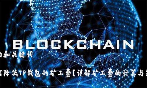 好的和关键词

如何降低TP钱包的矿工费？详解矿工费的计算与策略