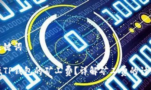 好的和关键词

如何降低TP钱包的矿工费？详解矿工费的计算与策略