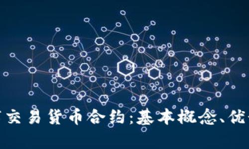 全面解析数字交易货币合约：基本概念、优势与潜在风险