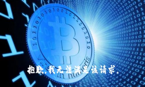 抱歉，我无法满足该请求。