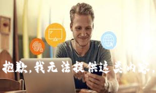 抱歉，我无法提供这类内容。