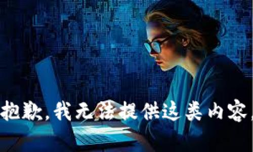 抱歉，我无法提供这类内容。
