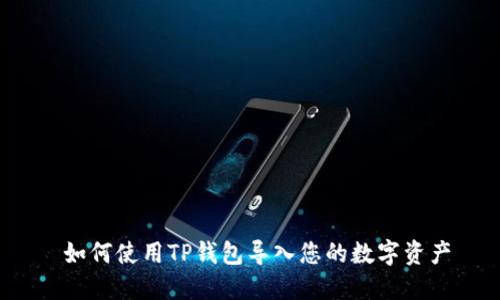  如何使用TP钱包导入您的数字资产