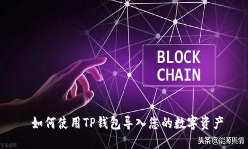  如何使用TP钱包导入您的数字资产