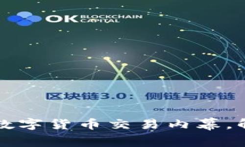 温州警方成功查获大规模数字货币交易内幕，解析数字货币的风险与未来