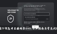 如何在TP钱包中直接购买BNB：详细指南与常见问题