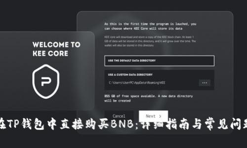 如何在TP钱包中直接购买BNB：详细指南与常见问题解答