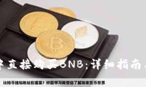 如何在TP钱包中直接购买BNB：详细指南与常见问题解答