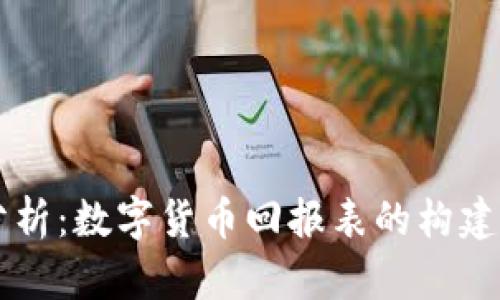 深入分析：数字货币回报表的构建与应用