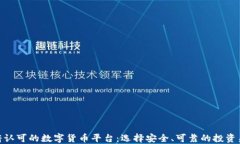政府认可的数字货币平台：选择安全、可靠的投