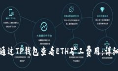 如何通过TP钱包查看ETH矿工费用：详细指南