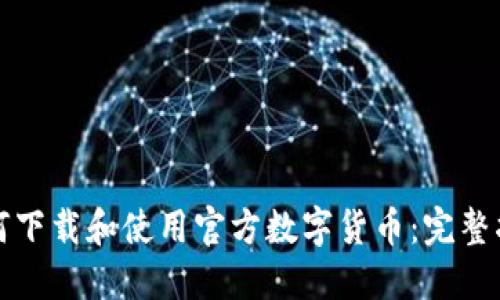 如何下载和使用官方数字货币：完整指南