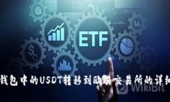 如何将TP钱包中的USDT转移到欧易交易所的详细步